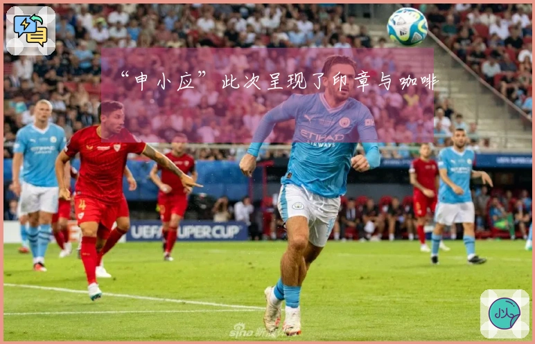 “申小应”此次呈现了印章与咖啡