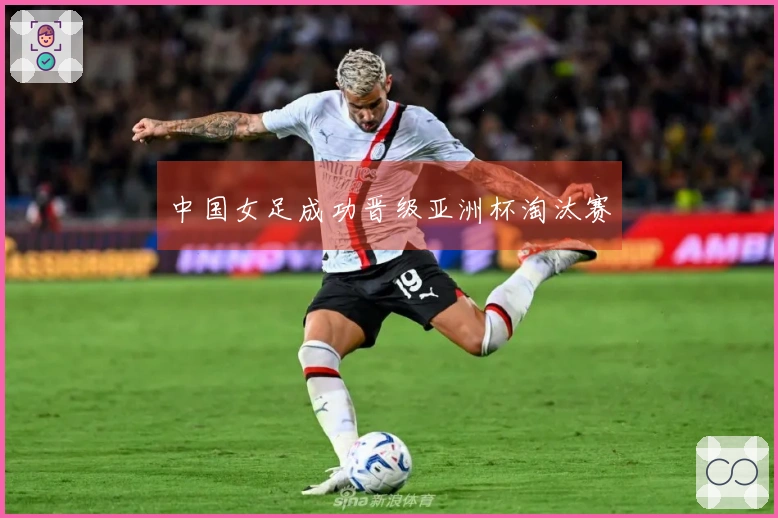 中国女足成功晋级亚洲杯淘汰赛