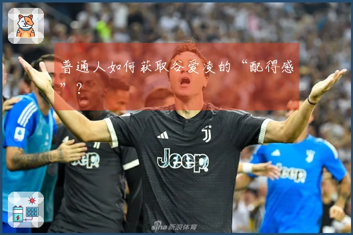 普通人如何获取谷爱凌的“配得感”？