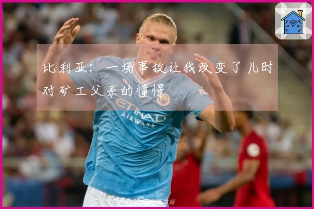 比利亚：一场事故让我改变了儿时对矿工父亲的憧憬