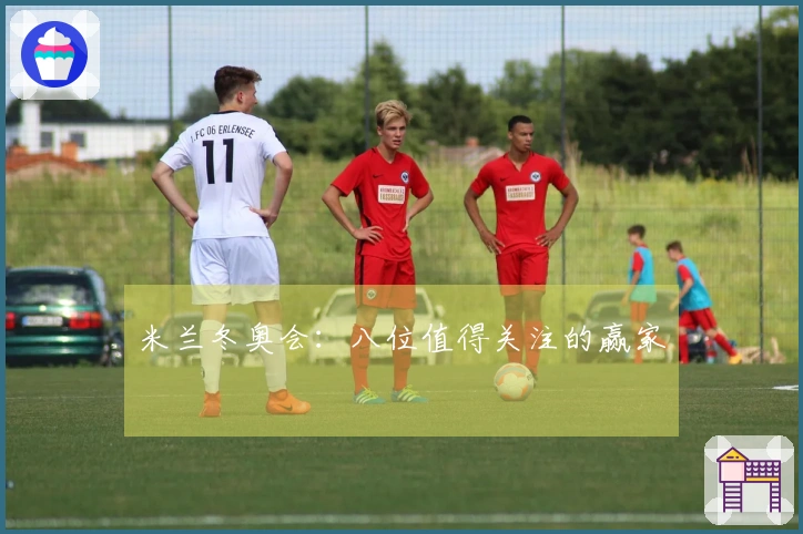 米兰冬奥会：八位值得关注的赢家