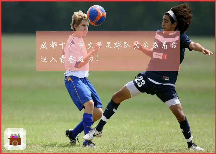 成都十八中女子足球队为公益看台注入青春活力！