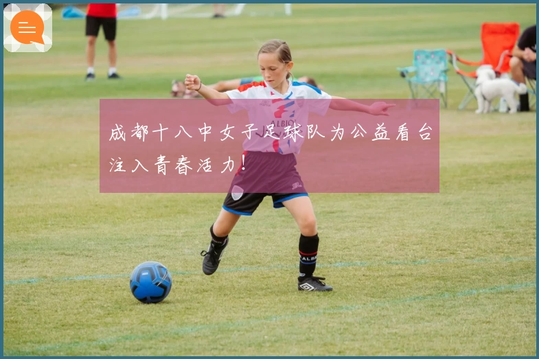 成都十八中女子足球队为公益看台注入青春活力！