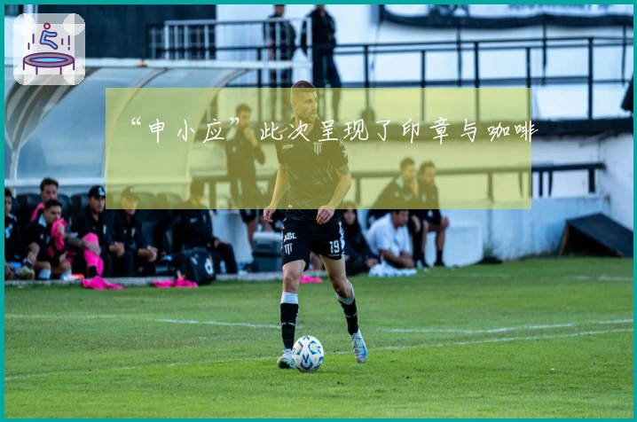 “申小应”此次呈现了印章与咖啡