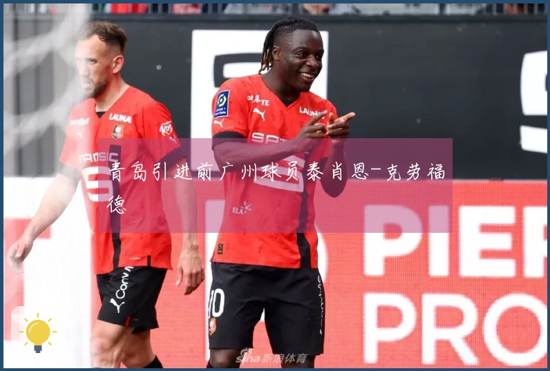 青岛引进前广州球员泰肖恩-克劳福德