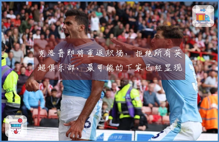 克洛普即将重返职场，拒绝所有英超俱乐部，最可能的下家已经显现