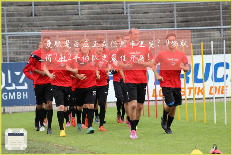 曼联是否应正式任用卡里克？9场取得7胜2平的队史最佳开局！