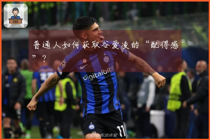 普通人如何获取谷爱凌的“配得感”？