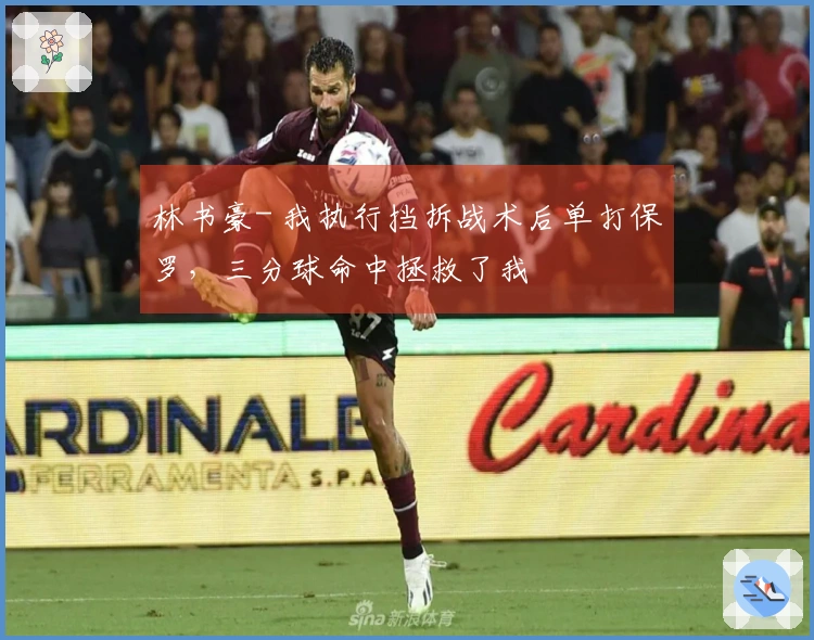 林书豪- 我执行挡拆战术后单打保罗，三分球命中拯救了我