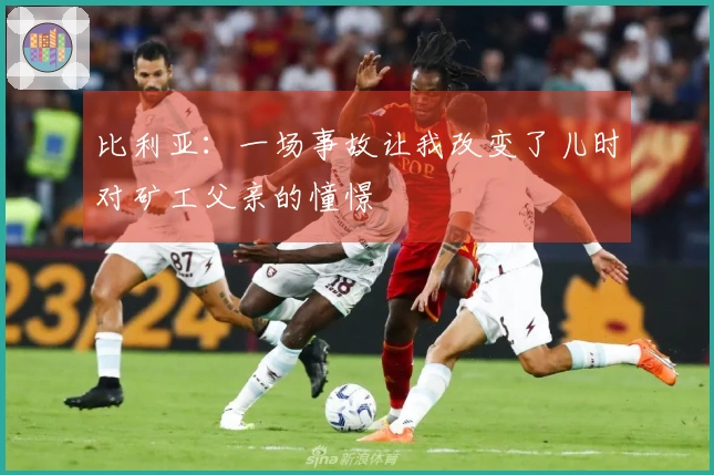 比利亚：一场事故让我改变了儿时对矿工父亲的憧憬