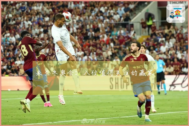 米兰冬奥会：八位值得关注的赢家