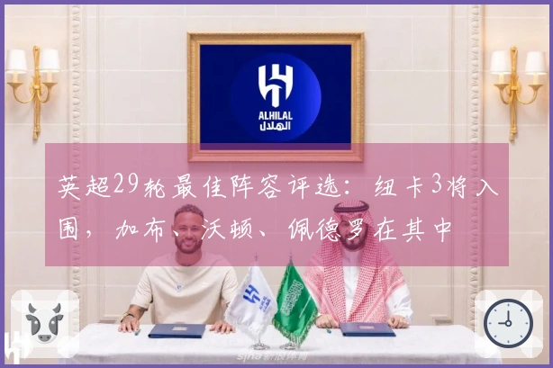 英超29轮最佳阵容评选：纽卡3将入围，加布、沃顿、佩德罗在其中