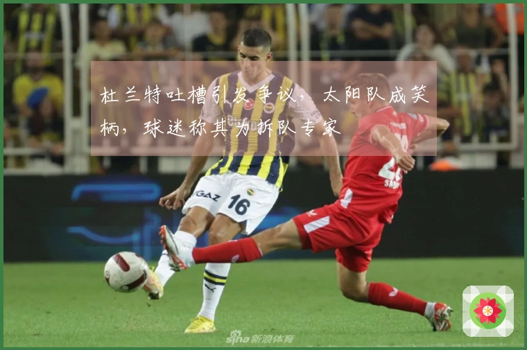 杜兰特吐槽引发争议，太阳队成笑柄，球迷称其为拆队专家