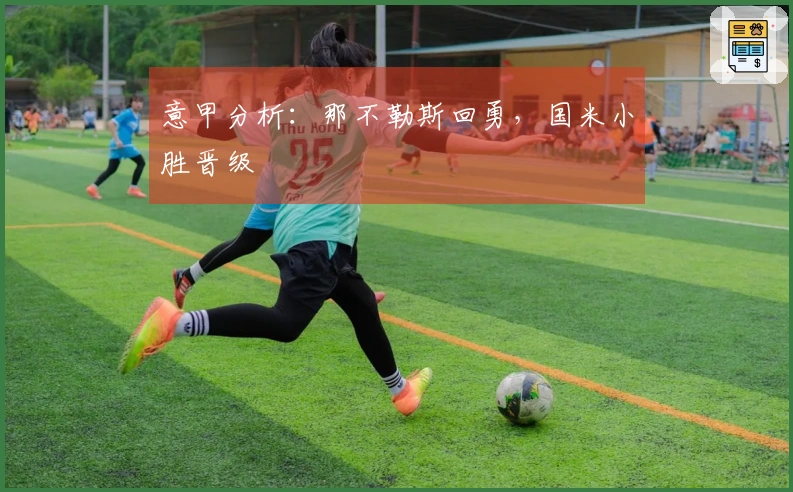 意甲分析：那不勒斯回勇，国米小胜晋级