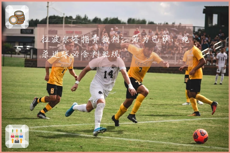 拉波尔塔指责裁判：若为巴萨，绝杀进球必会判犯规